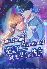 I Will Die If Agree Confession