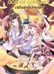 god of gourmet
