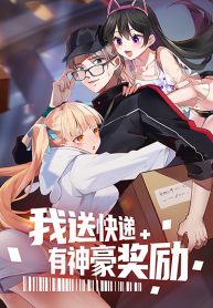 I Send Courier with A Divine Reward