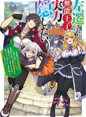 THE INCOMPETENT PRINCE WHO HAS BEEN BANISHED WANTS TO HIDE HIS ABILITIES~