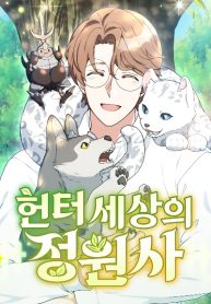 The Gardener in a Hunter World