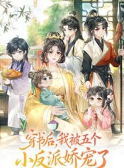 Transmigrated as the Villainess Pampered by Five Little Villains